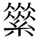 𦅪