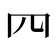 𦉪