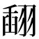 𦑪