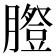 𦡪