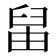 𦥪