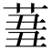 𦱪