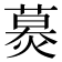 𦹪