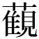 𧁪