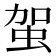 𧉪