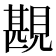 𧡪