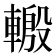 𨍪