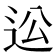 𨑪
