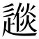 𨕪