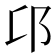 𨙪
