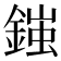 𨩪