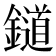 𨭪