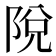 𨹪