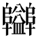 𨽪