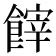 𩝪