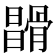 𩩪