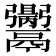 𩱪