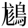 𪁪