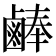 𪉪