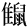 𪕪