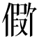 𪝪
