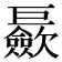 𪩪
