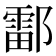 𫑪