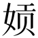 𫝪