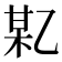 𫡪