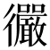 𫹪