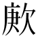 𬅪