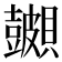 𬥪