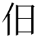 𬽪