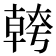 𭅪