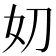 𭑪