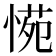 𭝪