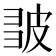 𭽪