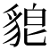 𮙪