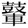 𮝪