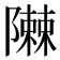 𮥪