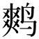𮭪