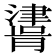 𰝪