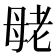 𰭪