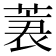 𰱪