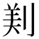 𠝫