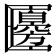 𠥫