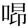 𠵫