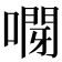 𠽫