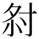 𡭫