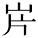 𡵫